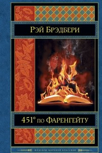 Книга 451° по Фаренгейту. Механизмы радости