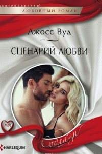 Книга Сценарий любви