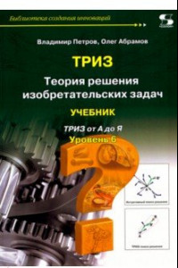 Книга ТРИЗ. Теория решения изобретательских задач. Уровень 6. Учебник