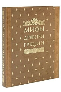 Книга Мифы Древней Греции