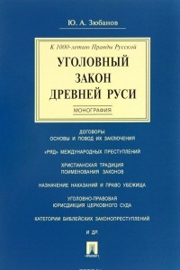 Книга Уголовный закон Древней Руси. К 1000-летию Правды Русской