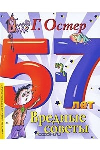 Книга Вредные советы. 5-7 лет