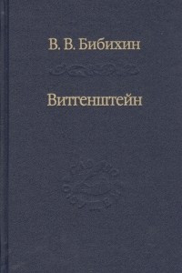 Книга Витгенштейн