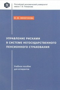 Книга Управление рисками в системе негосударственного пенсионного страхования. Учебное пособие