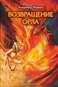 Книга Возвращение Орла. Том 1