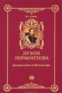 Книга Дуэли Лермонтова. Дуэльный кодекс де Шатовильяра