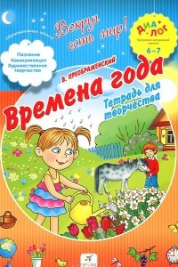 Книга Времена года. Тетрадь для творчества