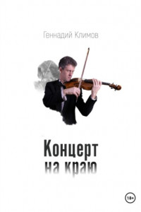 Книга Концерт на краю