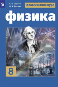 Книга Физика. 8 класс. Учебник.