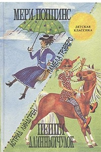 Книга Мери Поппинс. Пеппи Длинныйчулок
