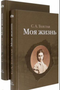 Книга Моя жизнь. В 2-х томах