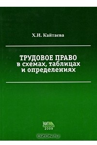 Книга Трудовое право в схемах, таблицах и определениях