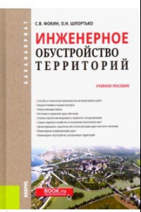 Книга Инженерное обустройство территорий. Учебное пособие