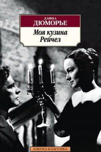 Книга Моя кузина Рейчел