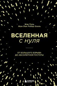 Книга Вселенная с нуля. От Большого взрыва до абсолютной пустоты