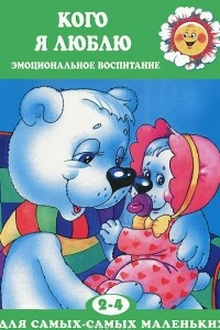 Книга Для самых-самых маленьких 2-4 года. Кого я люблю. Эмоциональное воспитание