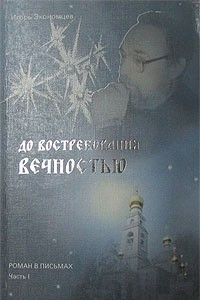 Книга До востребования вечностью