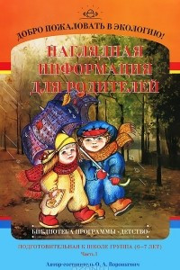 Книга Добро пожаловать в экологию! Наглядная информация для родителей. Подготовительная к школе группа (6-7 лет). Часть 1