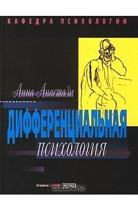 Книга Дифференциальная психология. Индивидуальные и групповые различия в поведении