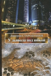 Книга У дьявола под юбкой