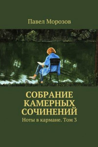 Книга Собрание камерных сочинений. Ноты в кармане. Том 3