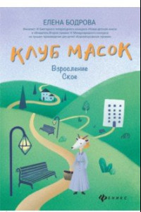 Книга Клуб масок. Взросление Ское