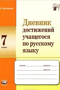 Книга Дневник достижений учащегося по русскому языку. 7 класс