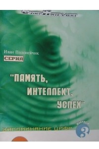 Книга Запоминание цифр