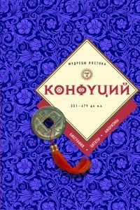 Книга Конфуций: биография, цитаты, афоризмы