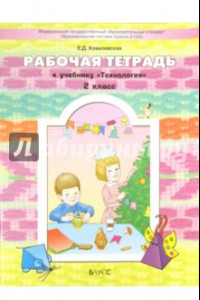 Книга Прекрасное рядом с тобой. Технология. 2 класс. Рабочая тетрадь