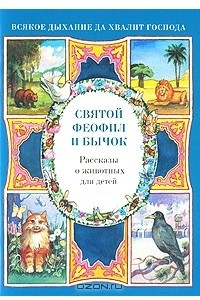 Книга Святой Феофил и бычок. Рассказы о животных для детей