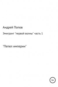 Книга Эмигрант «первой волны». Часть первая. «Пепел империи»