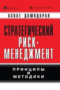 Книга Стратегический риск-менеджмент: принципы и методики