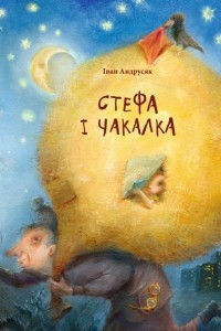 Книга Стефа і Чакалка: казково-пригодницькі повісті