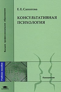 Книга Консультативная психология