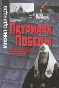 Книга Патриарх Победы. Жизнь и церковное сл