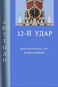 Книга 12-й удар