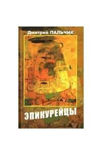 Книга Эпикурейцы