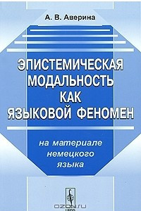 Книга Эпистемистическая модальность как языковой феномен. На материале немецкого языка