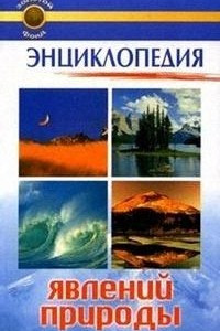 Книга Энциклопедия явлений природы