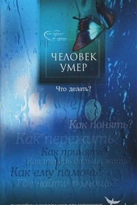 Книга Человек умер. Что делать? Важнейшая информация для горюющих