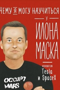 Книга Чему я могу научиться у Илона Маска