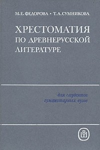 Книга Хрестоматия по древнерусской литературе