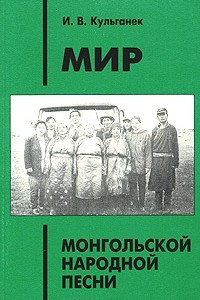 Книга Мир монгольской народной песни