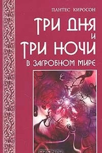 Книга Три дня и три ночи в загробном мире