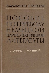 Книга Пособие по переводу немецкой научно-технической литературы. Сборник упражнений