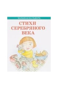 Книга Стихи Серебряного века