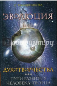 Книга Эволюция духотворчества. Пути развития человека-творца