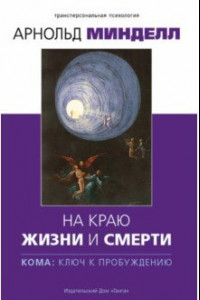 Книга На краю жизни и смерти. Кома: ключ к пробуждению