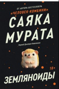 Книга Земляноиды